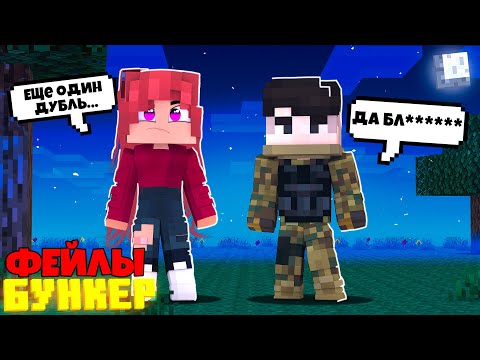 Видео: ФЕЙЛЫ СО СЪЕМОК БУНКЕРА! ЗА КАДРОМ: СМЕШНЫЕ МОМЕНТЫ