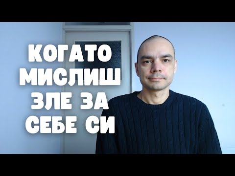 Видео: Как да спреш вътрешния критик, без да потискаш мислите си