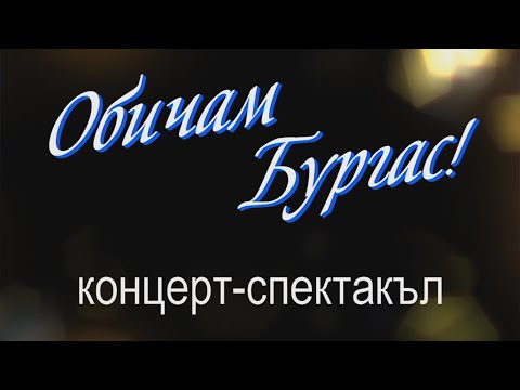 Видео: Oбичам Бургас концерт-спектакъл 2021г.