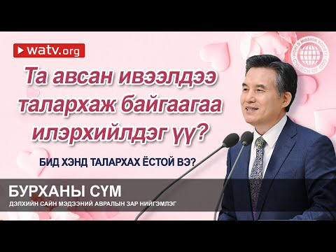 Видео: БИД ХЭНД ТАЛАРХАХ ЁСТОЙ ВЭ? | Бурханы сүм, Ан Сан Хун, Эх Бурхан
