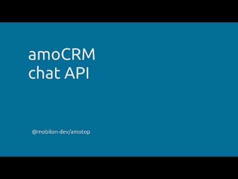 Видео: amoCRM: chat API - зачем нужно, как подключить канал, как отправлять сообщения