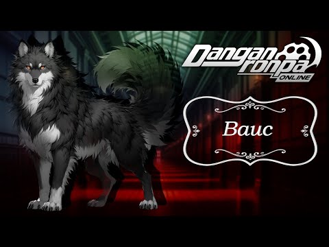 Видео: Приватная игра 29.06.25| Ваис (Сюжетка) | Danganronpa Online