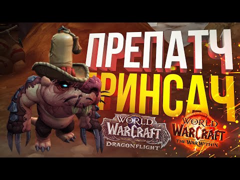 Видео: [WOW War Within ПРЕПАТЧ] ИСТОРИЯ О ЗАБЫТОМ ВСЕМИ БРИНСАЧЕ И ДРАМА-КВИН ДРАКОНАХ