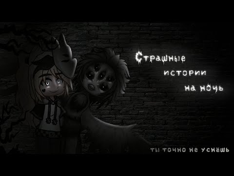 Видео: *•Страшные истории на ночь•* Gacha club/life/nox |51 часть| [час]