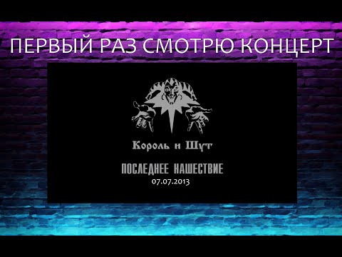 Видео: Первый раз смотрю концерт Нашествие 2013 - Король и Шут реакция