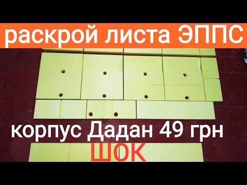 Видео: Улей ЭППС 6-8 рамочный. РАСКРОЙ ЛИСТА ЭППС. Пчеловодство. BEEKEEPING. Bee.