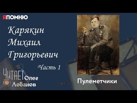 Видео: Карякин Михаил Григорьевич. Часть 1. Проект "Я помню" Артема Драбкина. Пулеметчики.
