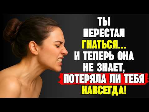 Видео: Когда ты перестаёшь гнаться... она начинает сомневаться, потеряла ли она тебя навсегда | Стоицизм