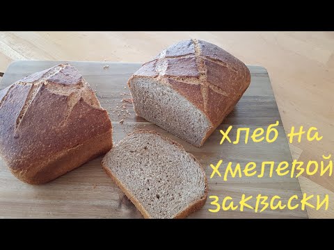 Видео: Хлеб на хмелевой закваске и с солодом ! Очень вкусный хлеб 😋