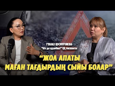 Видео: Тағдыр тауқыметінен кейінгі белсенділік. Жол апаты, төсекке таңылған өмір, арбадағы ару.