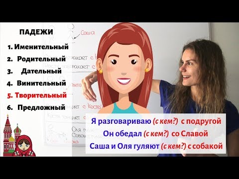 Видео: Творительный падеж. Существительные. Часть 2 || Падежи