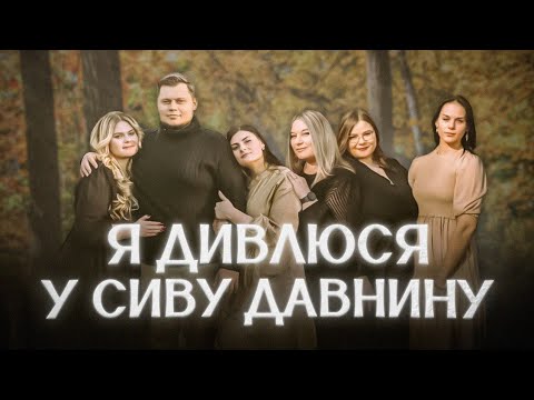 Видео: Я дивлюся у сиву давнину| Оля Андрощук (Наконечна) & Сім'я Наконечних| Пісня для Батьків 2024