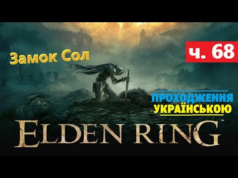 Видео: Замок Сол ⭕ Elden Ring