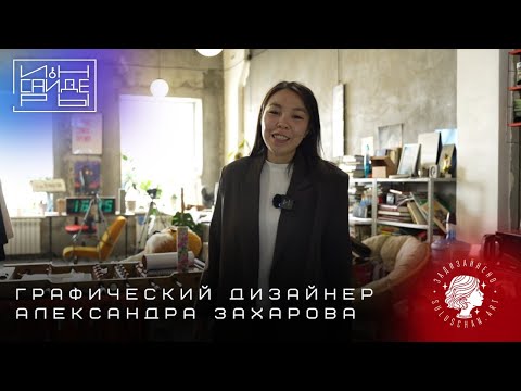 Видео: Инсайдеры | Графический дизайнер Александра Захарова | Студия "Сулусчан"