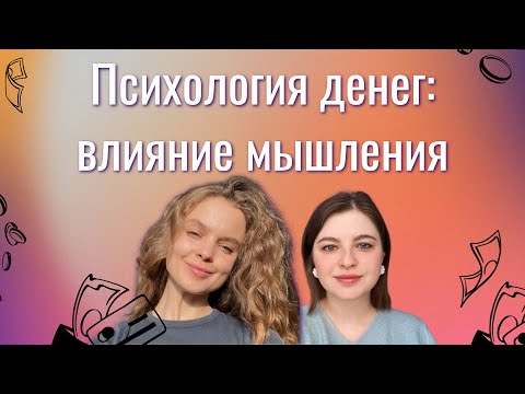 Видео: (9) Деньги и мышление: что нас ограничивает?