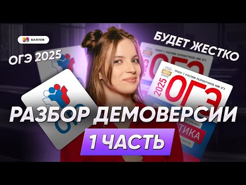 Видео: ДЕМОВЕРСИЯ ОГЭ 2025 по математике |  РАЗБОР 1 ЧАСТИ ОГЭ ПО МАТЕМАТИКЕ 2025 | 99 баллов