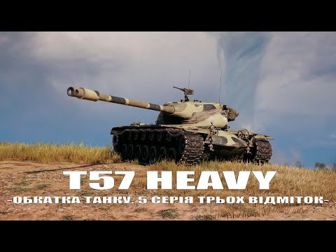 Видео: 🔥 T57 Heavy – 3 ВІДМІТКИ! Шлях до майстерності | World of Tanks UA 🔥СЕРІЯ 5