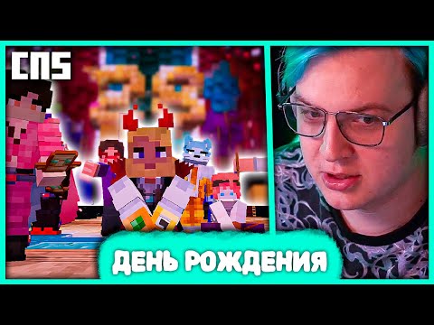 Видео: [ ⤷🥳 ] День Рождения Пятёрки на #СП5 🎂 Поздравления, Конкурсы и Песни