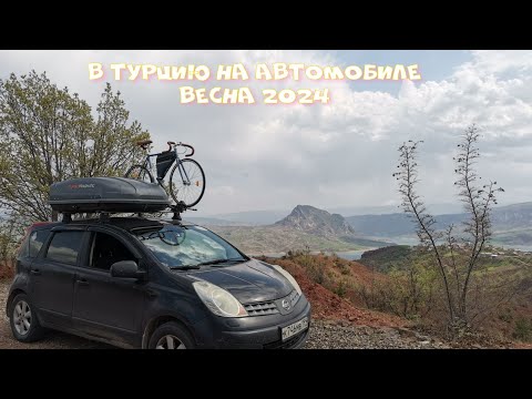 Видео: В Турцию на автомобиле 2024 год.