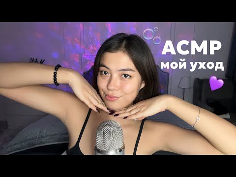 Видео: АСМР ЛЮБИМЫЕ ШТУЧКИ ДЛЯ УХОДА ЗА СОБОЙ💘💕💞