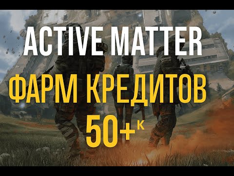 Видео: Active Matter — как быстро нафармить кредиты. Щегольское (запись рейда)