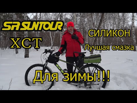 Видео: SR SUNTOUR XCT, СИЛИКОН!!! ЛУЧШАЯ СМАЗКА ДЛЯ ЗИМЫ!!!