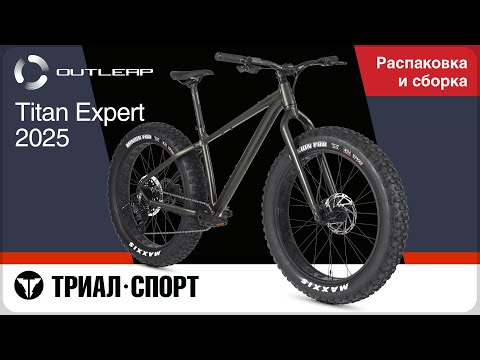 Видео: Outleap Titan Expert 2025. Распаковка и сборка