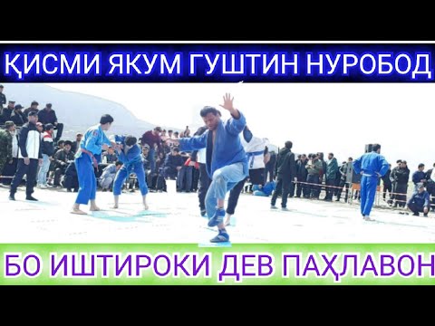 Видео: ГУШТИНИ НУРОБОД БО ИШТИРОКИ ДЕВ ПАҲЛАВОН