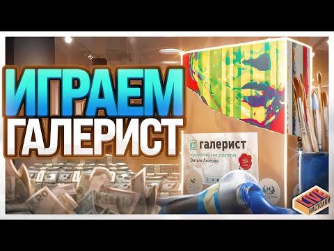 Видео: Играем в настольную игру Галерист