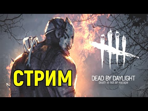 Видео: ВЫХОДНЫЕ ПОСИДЕЛКИ В ДЕД БАЙ ДЕЙЛАЙТ ► Dead by Daylight