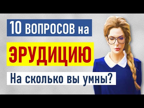 Видео: Быстрый тест для проверки эрудиции. Проверка общих знаний. 10 вопросов с ответами и бонусный вопрос