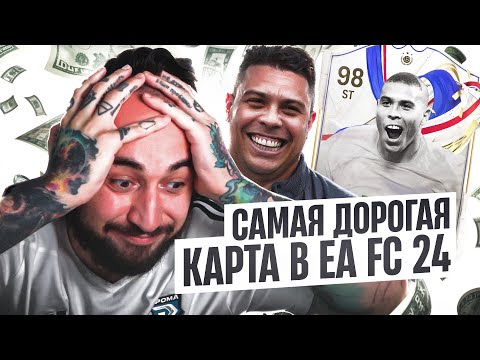 Видео: САМАЯ ДОРОГАЯ КАРТА в EA FC 24💚РОНАЛДО R9 за 15 МИЛЛИОНОВ