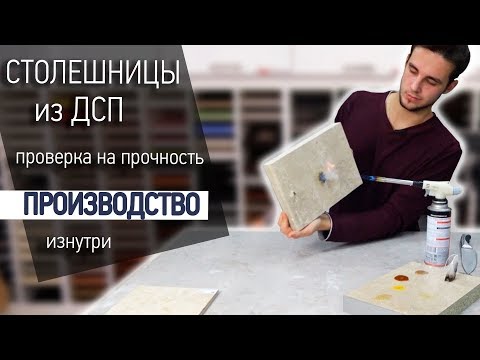 Видео: Столешницы из ДСП - ПРОИЗВОДСТВО и ТЕСТ