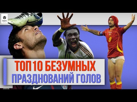 Видео: ТОП 10 Безумных празднований голов