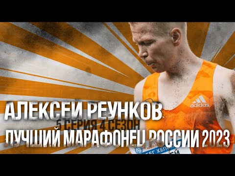Видео: #S04E05.  В гостях Алексей Реунков