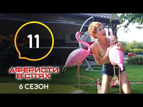 Видео: Аферисты в сетях – Выпуск 11 – Сезон 6 – 14.06.2021