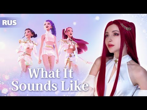 Видео: K-pop Demon Hunters - What It Sounds Like | РУССКИЙ КАВЕР
