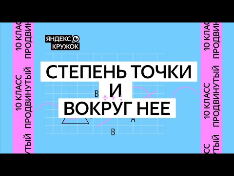 Видео: Занятие 3. 10 класс продвинутая группа   Степень точки и вокруг неё