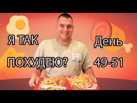Видео: Жизнь худеющего в Америке. Ем лобстеров и мороженное и  продолжаю худеть. Похудение день 49-51