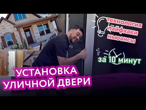 Видео: УСТАНОВКА УЛИЧНОЙ ДВЕРИ ЗА 10 МИНУТ