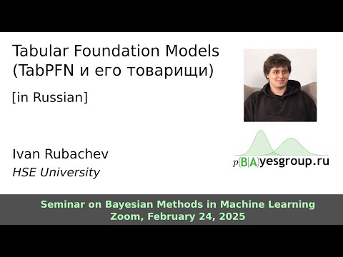 Видео: Tabular Foundation Models (TabPFN и его товарищи)