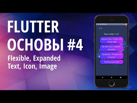 Видео: Flutter основы для начинающих #4 - Flexible, Expanded, Text