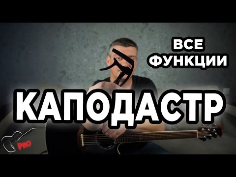 Видео: Каподастр - все функции