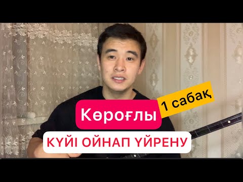 Видео: Көроғлы күйі ойнап үйрену #1 сабақ Дәулеткерей Домбыра үйрену