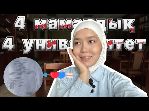 Видео: Мамандық таңдау|4Мамандық пен университет|ҰБТ|ГРАНТ