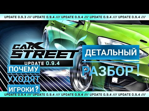Видео: CarX Street : Разбор нового обновления 0.9.4 игроки удаляют игру !!!