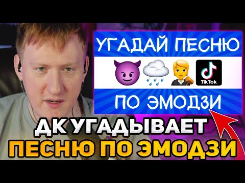 Видео: ДК СМОТРИТ: Угадай песню TikTok по эмодзи за 10 секунд!
