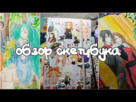 Видео: ОБЗОР СКЕТЧБУКА