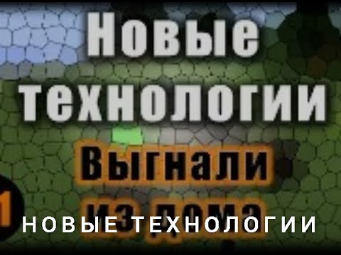 Видео: ЛЗГ - Minecraft – Новые Технологии – Д1 – Коты поработят наш мир