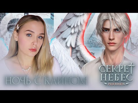 Видео: СЕКРЕТ НЕБЕС: РЕКВИЕМ // ВЕТКА С КАИНОМ // ЧИТАЕМ ВСЕ ВЗАИМОДЕЙСТВИЯ